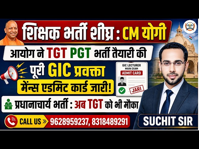 UP TGT PGT भर्ती की तैयारी पूरी? बड़ी अपडेट | GIC प्रवक्ता Mains Admit Card जारी | TGT को नया मौका