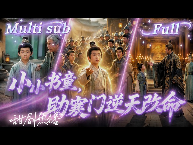 [MULTI SUB] [💕新剧]8岁穷书童逆天改命，皇帝抢着认干儿子！奶奶卖房救命，他却一句诗救下太子，从贫民窟一路逆袭，皇帝当场赐金牌，恶捕头跪地求饶，豪门抢他当女婿！MIYA