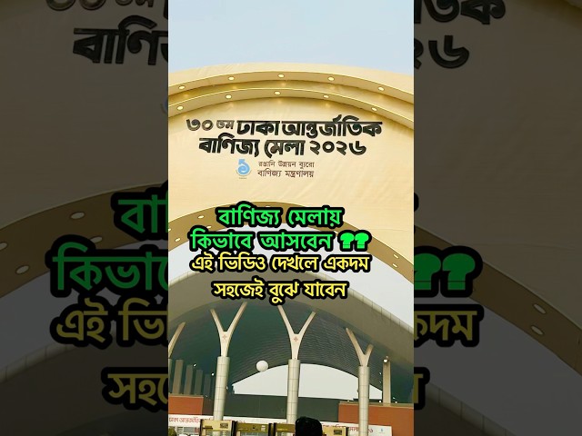 বাণিজ্য মেলা ২০২৬ কিভাবে যাবো ? Banijjo Mela 2026 |বাণিজ্য মেলা কোথায়-Dhaka Antorjatik Banijjo Mela
