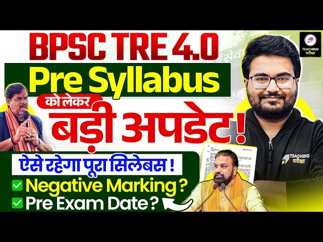 BPSC TRE 4.0 Prelims Syllabus | BPSC TRE 4.0 Latest News | BPSC TRE 4 Exam Date & Negative Marking