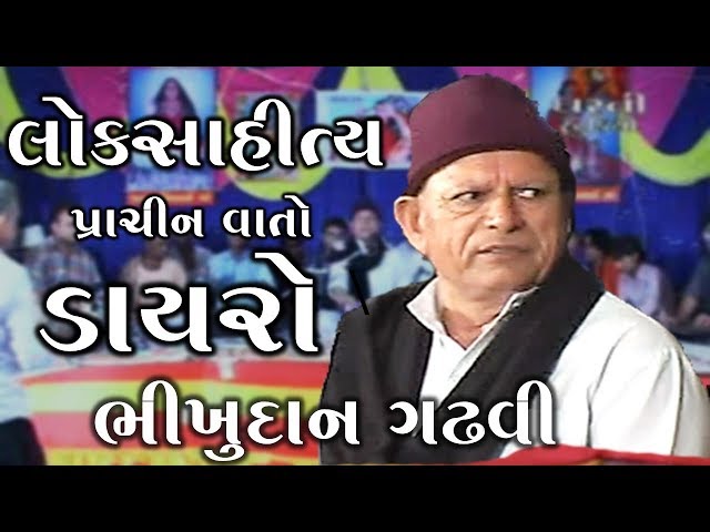 Lok Sahitya - Gujarati Dayro - Bhikhudan Gadhavi. - GujaratiMoj.