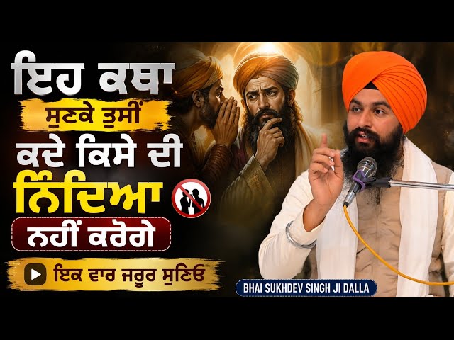 ਇਹ ਕਥਾ ਸੁਣਕੇ ਤੁਸੀਂ ਕਦੇ ਕਿਸੇ ਨਿੰਦਿਆ ਨਹੀਂ ਕਰੋਗੇ ਇਕ ਵਾਰ ਜਰੂਰ ਸੁਣਿਓ || bhai sukhdev singh ji dalla