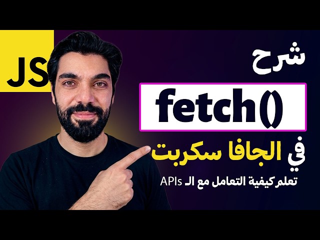من الصفر حتى الاحتراف: تعلم الـ Fetch API وابنِ تطبيقك الأول في دقائق