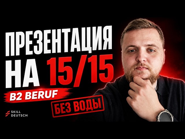 Как сделать идеальную презентацию на экзамене B2 Beruf — пошаговый разбор