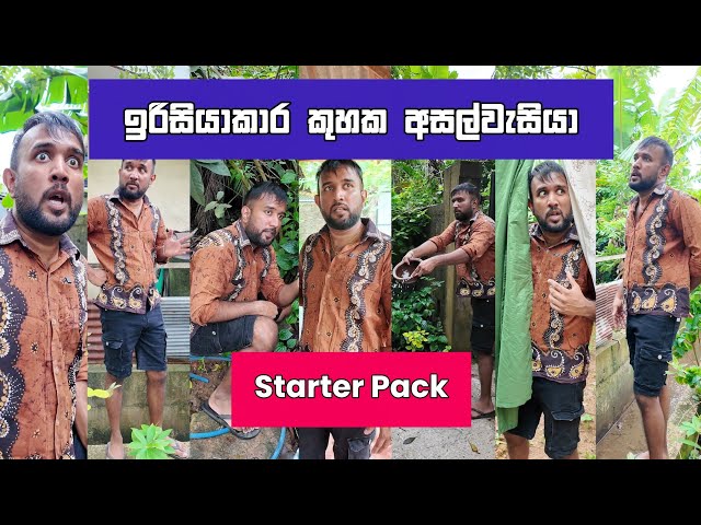 ඉරිසියාකාර කුහක අසල්වැසියා starter pack Dilip Thejana irisiyakara asalwesiya  දිලිප් තේජන comedy