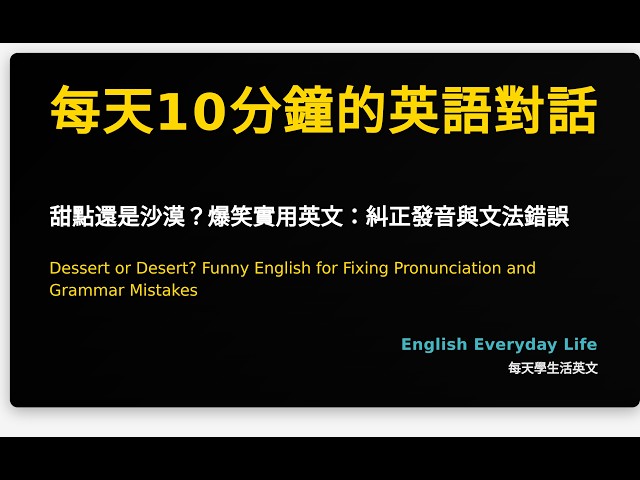 甜點還是沙漠？爆笑實用英文：糾正發音與文法錯誤