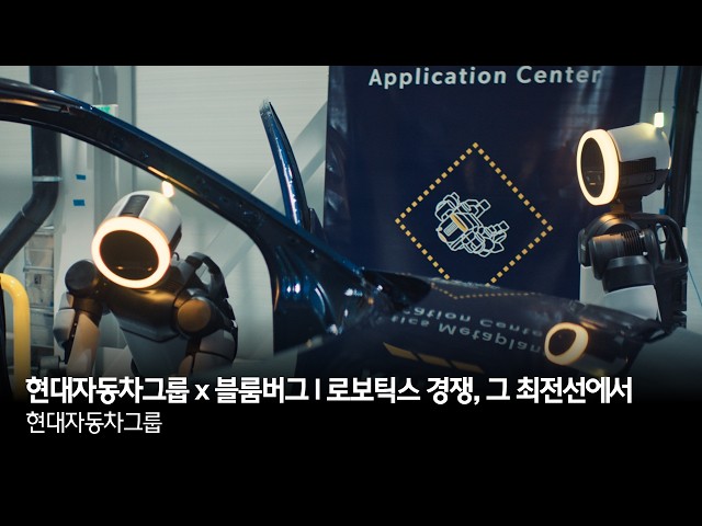 현대자동차그룹 x 블룸버그 l 로보틱스 경쟁, 그 최전선에서