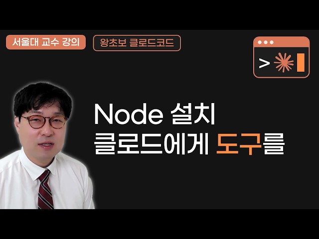 Node 설치로 클로드에게 도구 쥐여 주기 (왕초보 클로드코드 5강)