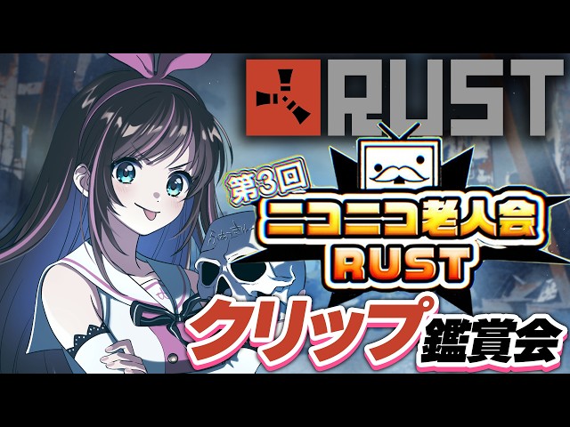 【#ニコニコ老人会RUST】伝説の4日目！？壮絶な大会をクリップ鑑賞会で振り返る！【キズナアイ 】