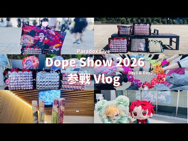 【ライブ参戦Vlog】ParadoxLive DopeShow 2026 参戦Vlog 〜2Daysを満喫するオタク🔥