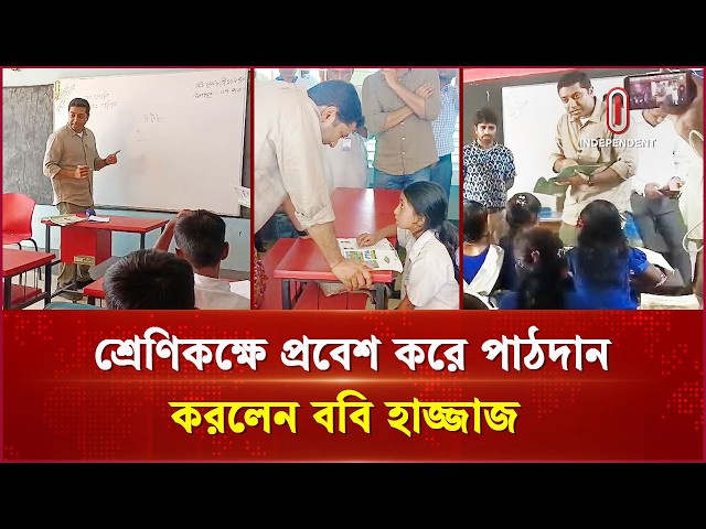 শ্রেণিকক্ষে প্রবেশ করে পাঠদান করলেন ববি হাজ্জাজ | Bobi Hajjaj | Independent TV