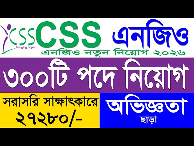 সিএসএস এনজিও নিয়োগ ২০২৬ | css ngo job circular 2026 | bd job circular নিয়োগ বিজ্ঞপ্তি