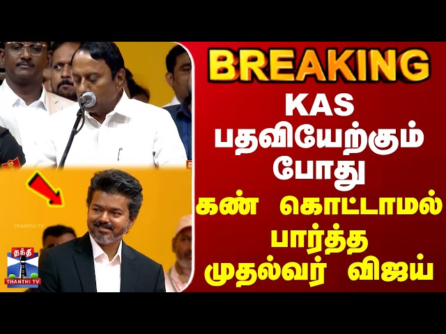 CM Vijay | Minister Sengottaiyan | KAS பதவியேற்கும் போது கண் கொட்டாமல் பார்த்த முதல்வர் விஜய்