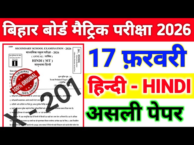 17 February Hindi Objective Question 2026 || BSEB 17 February Hindi Ka Objective