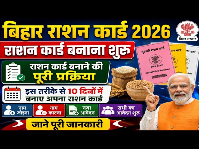 बिहार राशन कार्ड 2026: नया आवेदन शुरू ✅ 10 दिनों में बनाएं राशन कार्ड | नाम जोड़ना, काटना, पूरी 