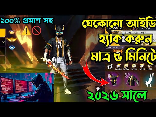 ৫ মিনিটে ফ্রী ফায়ার আইডি হ্যাক করুন?🥷 । How To Free Fire ID hack? Exposed