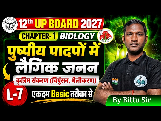 L-7 पुष्पीय पादपों में लैंगिक जनन | कृत्रिम संकरण (विपुंसन, थैलीकरण) | 12 Biology Chap 1 | UP Board