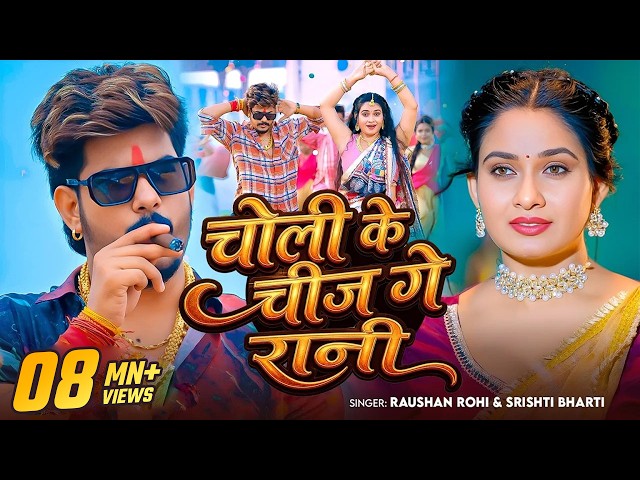 #Video | #Raushan Rohi | चोली के चीज गे रानी | #Srishti Bharti | Ft. #Ritu Singh | New #Maghi Song
