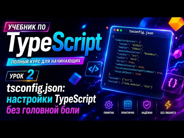 Урок 2. tsconfig.json: настройки TypeScript без головной боли