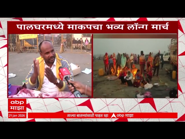 Palghar Protest : पालघरमध्ये माकपचा भव्य लाँग मार्च, वाढवण बंदराविरोधात हजारो नागरिक मोर्चात सहभागी