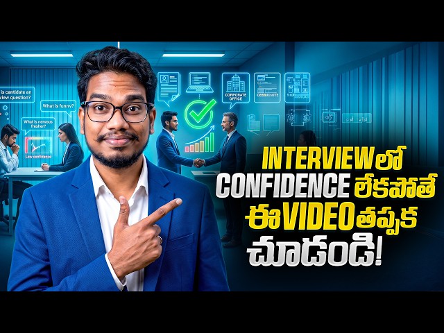 Interview లో Confidence లేకపోతే ఈ Video తప్పక చూడండి | Build Confidence & Crack Any Interview
