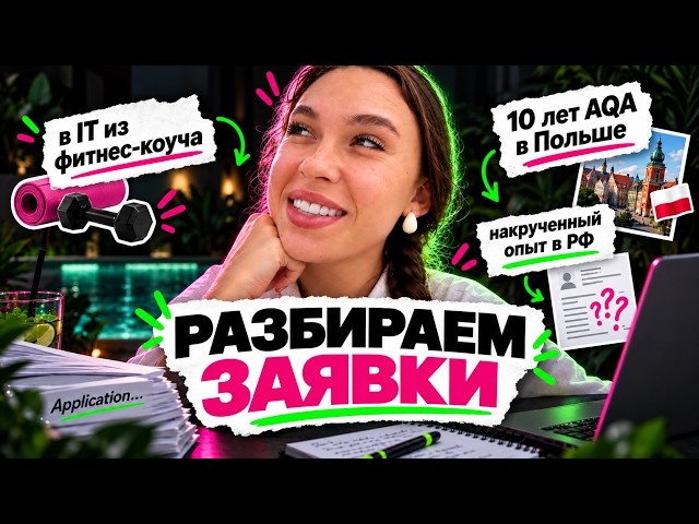NoBugs LIVE #2: Разбираем заявки - из фитнес коуча в IT, 10 лет AQA в Польше, накрутка в РФ