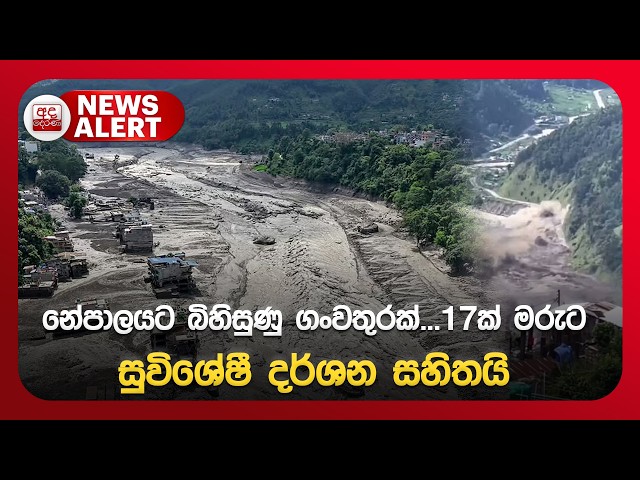 🔴NEWS ALERT🚨 | නේපාලයට බිහිසුණු ගංවතුරක්...17ක් මරුට | සුවිශේෂී දර්ශන සහිතයි