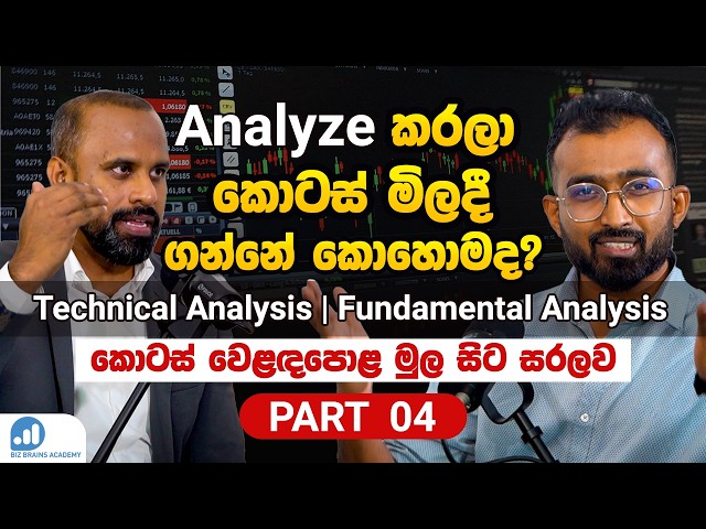 Podcast 14 | කොටස් මිලදී ගන්න කලින්  Technical & Fundamental Analysis එකක් කරන්නේ කොහොමද?