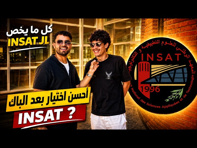 رأي طالب مل INSAT💻🧬 ، هل تستحق الضجة هذه الكل ؟ Harvard التونسية 🧱 🤔