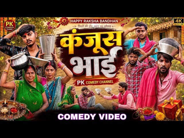 धनुआ के रक्षाबंधन | Rakshabandhan | Mani Meraj | Rustic Fun  @PKCOMDEYVIDEO