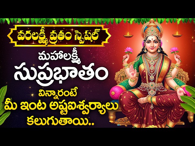 Varalakshmi Vratham 2026 Special | Mahalakshmi Suprabhatam | Lakshmi Devi Songs – Sravana Sukravaram
