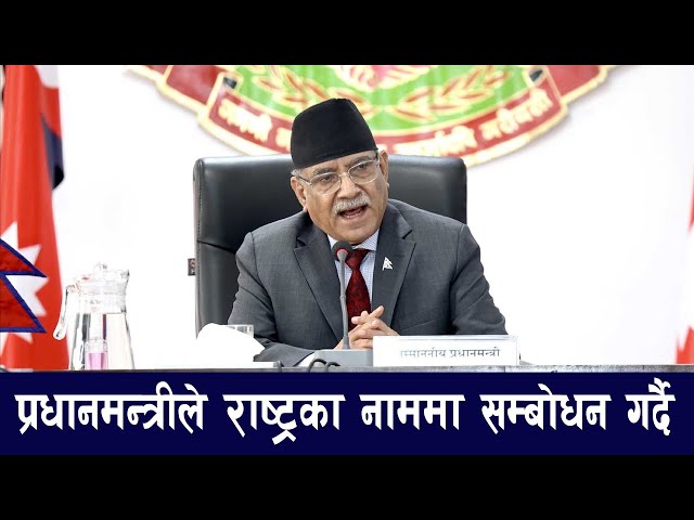 प्रधानमन्त्री प्रचण्डद्वारा राष्ट्रका नाममा सम्बोधन