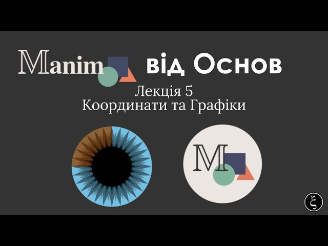 5 — Coordinates and Graphs | Mathematical Animations in Manim