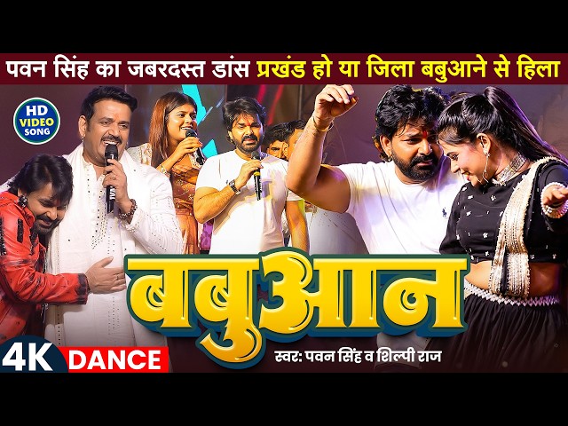 #stageshow | #Pawan Singh | बबुआन | #Shilpi Raj | #Chandani Singh | Bhojpuri Babuan Song