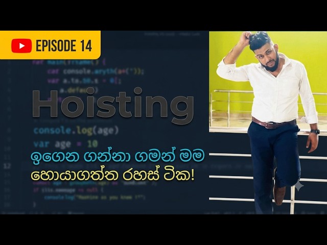 JavaScript Hoisting කියන්නේ මොකක්ද? | var vs let සරලව සිංහලෙන්