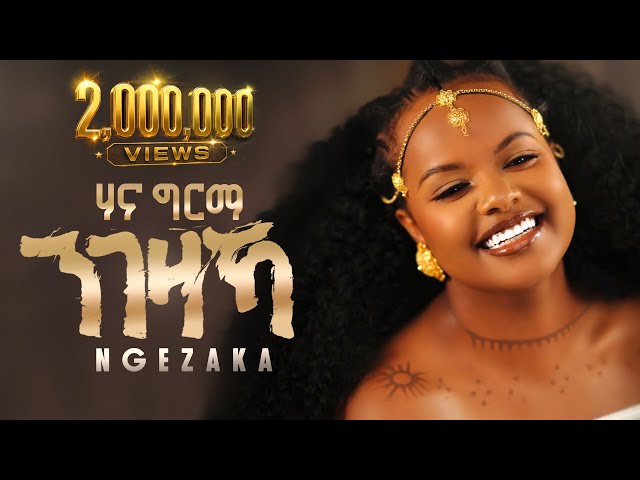 Hana Girma - NGEZAKA | ሃና ግርማ - ንገዛኻ - New Ethiopian Tigrigna Music 2026 (Official Video)