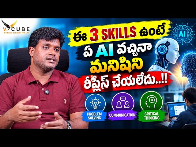 ఈ 3 Skills ఉంటె ఏ AI వచ్చినా మనిషిని Replace చేయలేదు..!! IT Jobs 2026 | Vcube Software Solutions