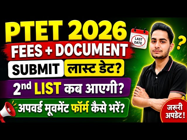 PTET FEES SUBMIT Last Date? | PTET 2nd list 2026 kab aayegi | PTET upward movement kaise apply kare