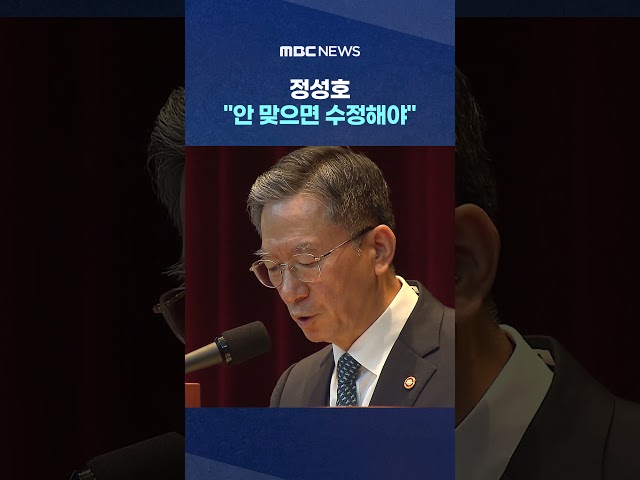 State Council meeting remains… Jung Sung-ho: "If it doesn't fit, it must be amended" #Shorts (MBC...