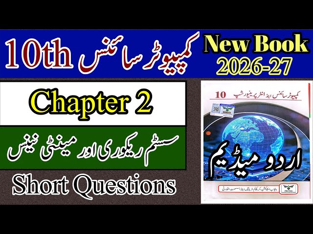 Class 10 Computer chapter 2 | Exercise | Short Questions | New Book 2026 | Urdu Medium | 10 Computer