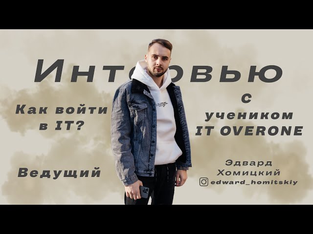 Эдвард Хомицкий - Войти в Айти в 17 лет 😱