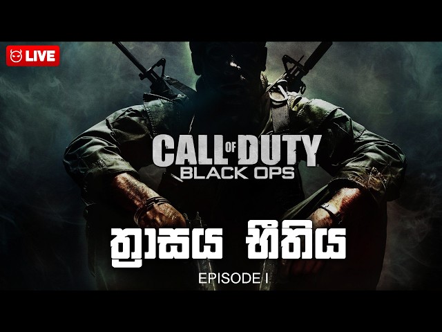 🔵 ත්‍රාසය භීතිය පිරි යුද්ධය Call of Duty Black Ops 1 Live Sinhala Gameplay #codblackops #live