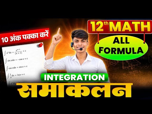 12th Math Integration Formula 🔥 Integration Formula ❤️‍🔥 12th Math All Formula 