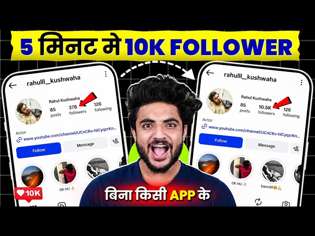 🎯Instagram Follower Kaise Badhaye | Instagram Par Followers Kaise Badhaye | Free Instagram Followers