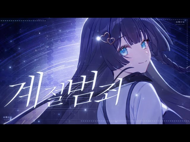 계절범죄 - Miiro(미로) | 시라유키 히나 Cover
