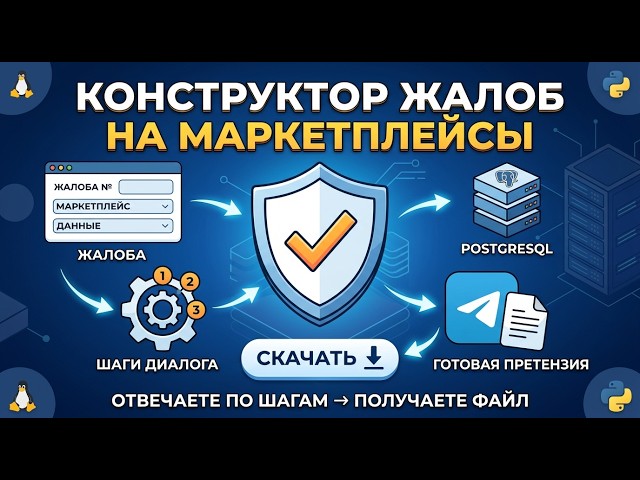Составитель жалоб на маркетплейсы