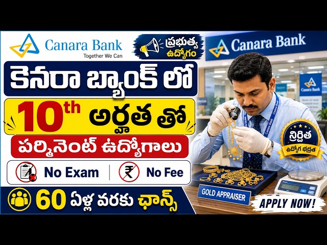 10th అర్హత తో కెనరా బ్యాంక్ లో ఉద్యోగాలు, Exam లేదు | Canara Bank Recruitment 2026 | Govt Job Search