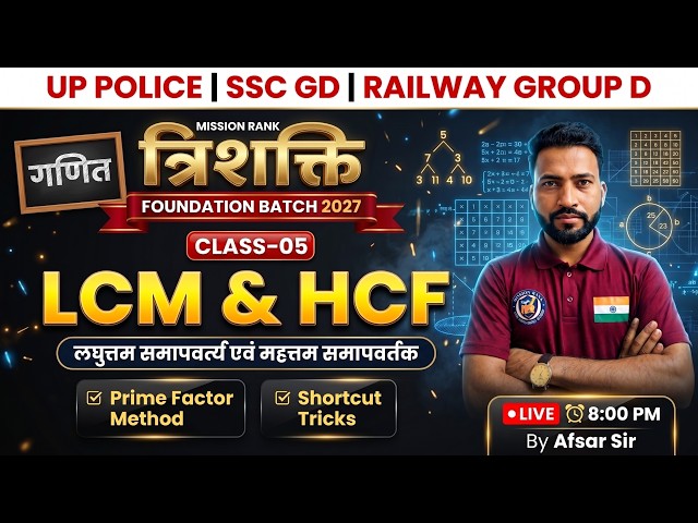 LCM & HCF Class 5 | त्रिशक्ति Batch 2027 | Maths by Afsar Sir | UP Police SSC GD Railway