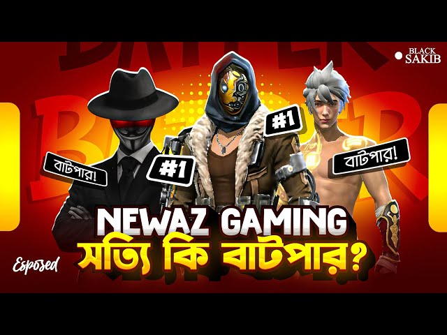 Newaz Gaming সত্যি কি বাটপার 🤔? সোনাইপার কিং এখন নাকি Scammer King হয়ে গেছে 🤣!! Exposed Newaz Gaming