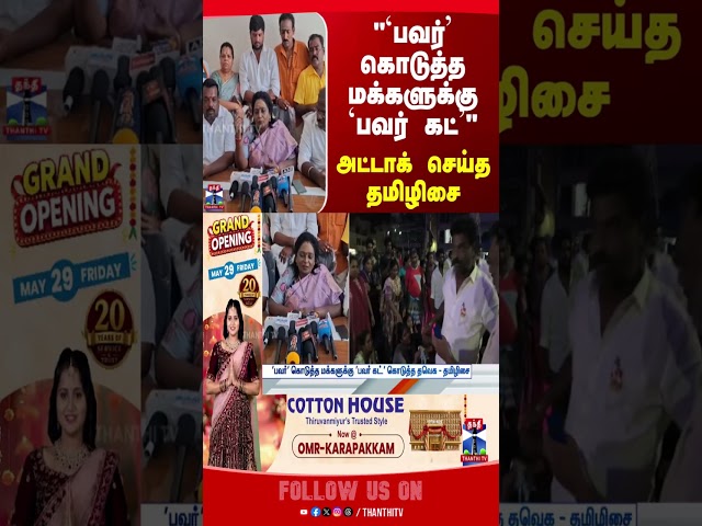 tamilisaisoundararajan | congress | powercuts | tnpolitics
